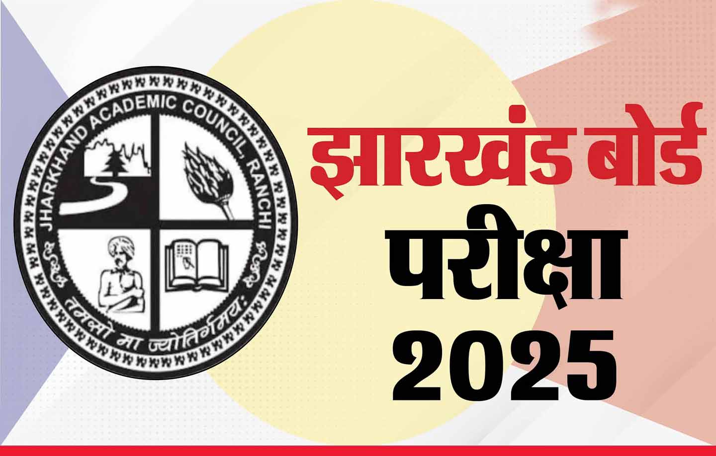 झारखंड एकेडमिक काउंसिल ने साल 2025 का परीक्षा कैलेंडर किया जारी