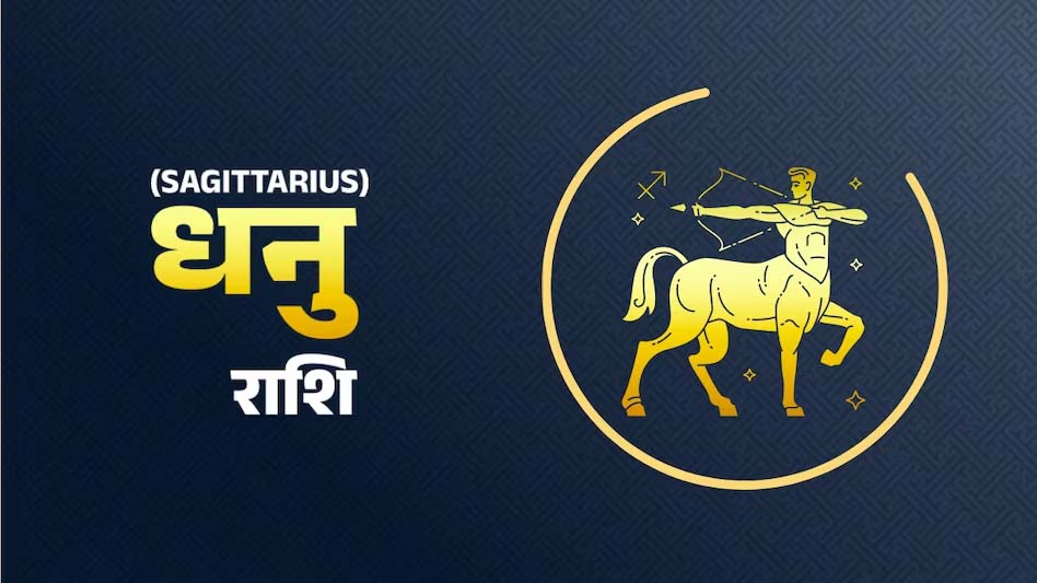 धनु राशि:- मंगलवार 08 अप्रैल को कैसा रहेगा आप का दिन