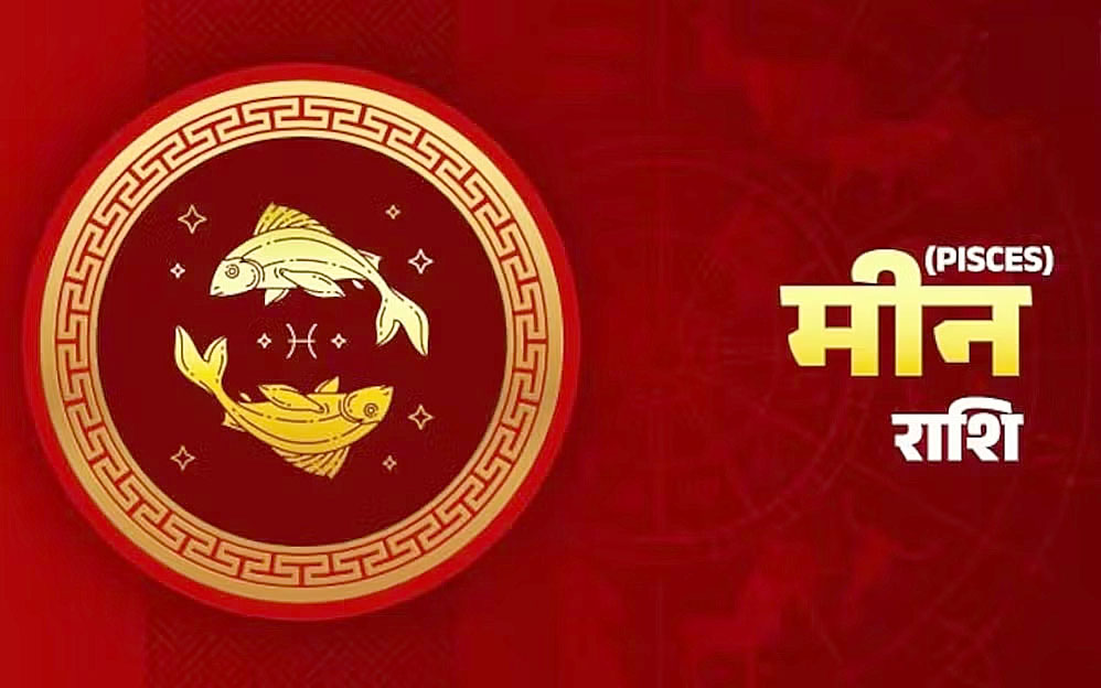 मीन राशि:- शुक्रवार 11 अप्रैल को कैसा रहेगा आप का दिन