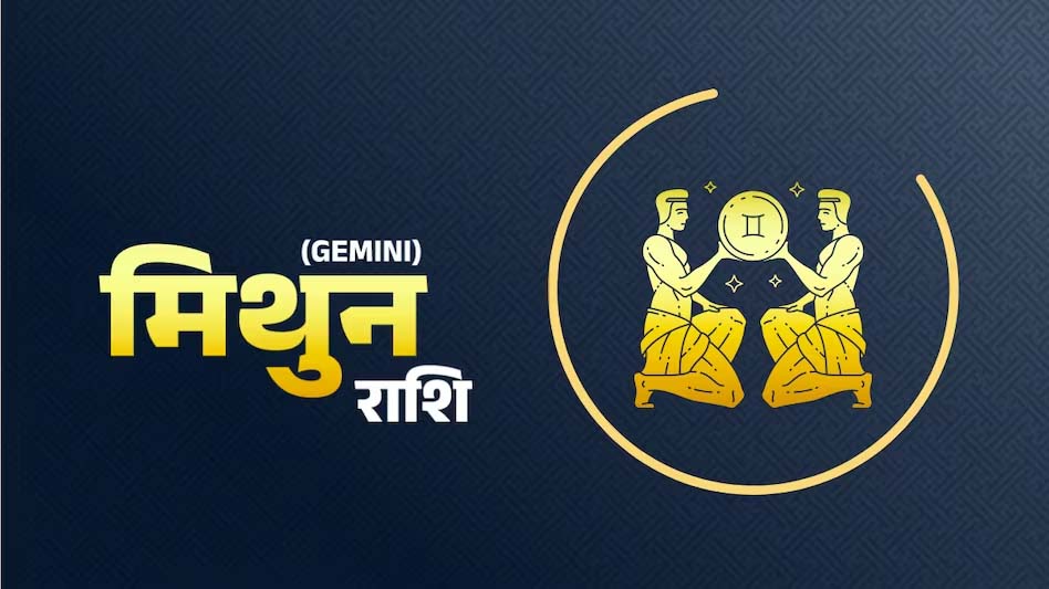 मिथुन राशि:- शुक्रवार 18 अप्रैल को कैसा रहेगा आप का दिन