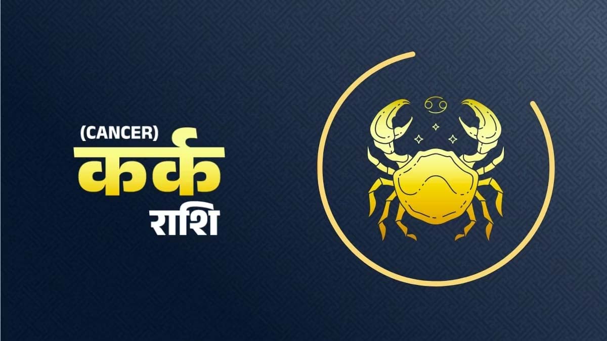 कर्क राशि:- बुधवार 23 अप्रैल को कैसा रहेगा आप का दिन