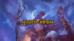 भूतनाथ अष्टकम का पाठ करने से दिव्य ऊर्जा को महसूस कर सकते