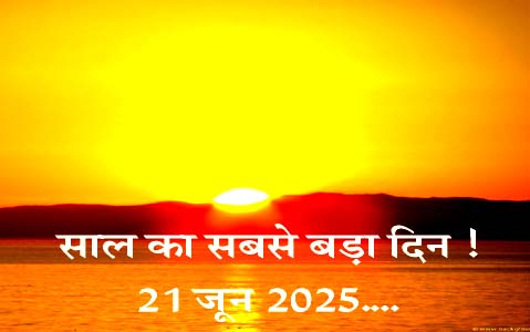 Aaj Ka Din: गुरुवार, 19 जून 2025, साल का सबसे बड़ा दिन बताता है सूर्य-चंद्र का प्रभाव!