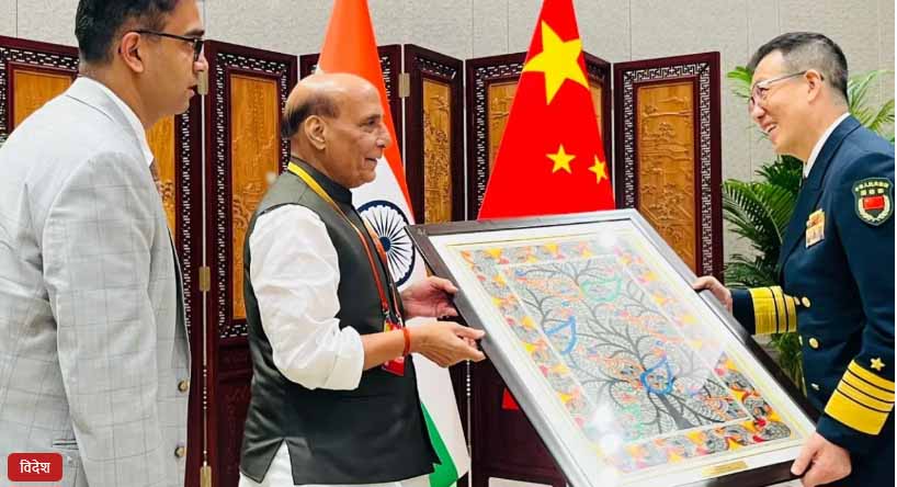 रक्षामंत्री राजनाथ सिंह ने चीनी समकक्ष को दी चार सलाह, मधुबनी पेंटिंग भी भेंट की