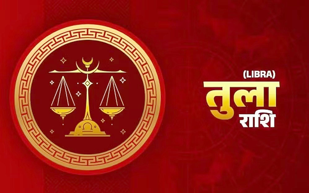 तुला राशि:- गुरुवार 03 जुलाई को कैसा रहेगा आप का दिन