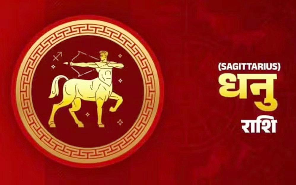 धनु राशि:- शुक्रवार 11 जुलाई को कैसा रहेगा आप का दिन