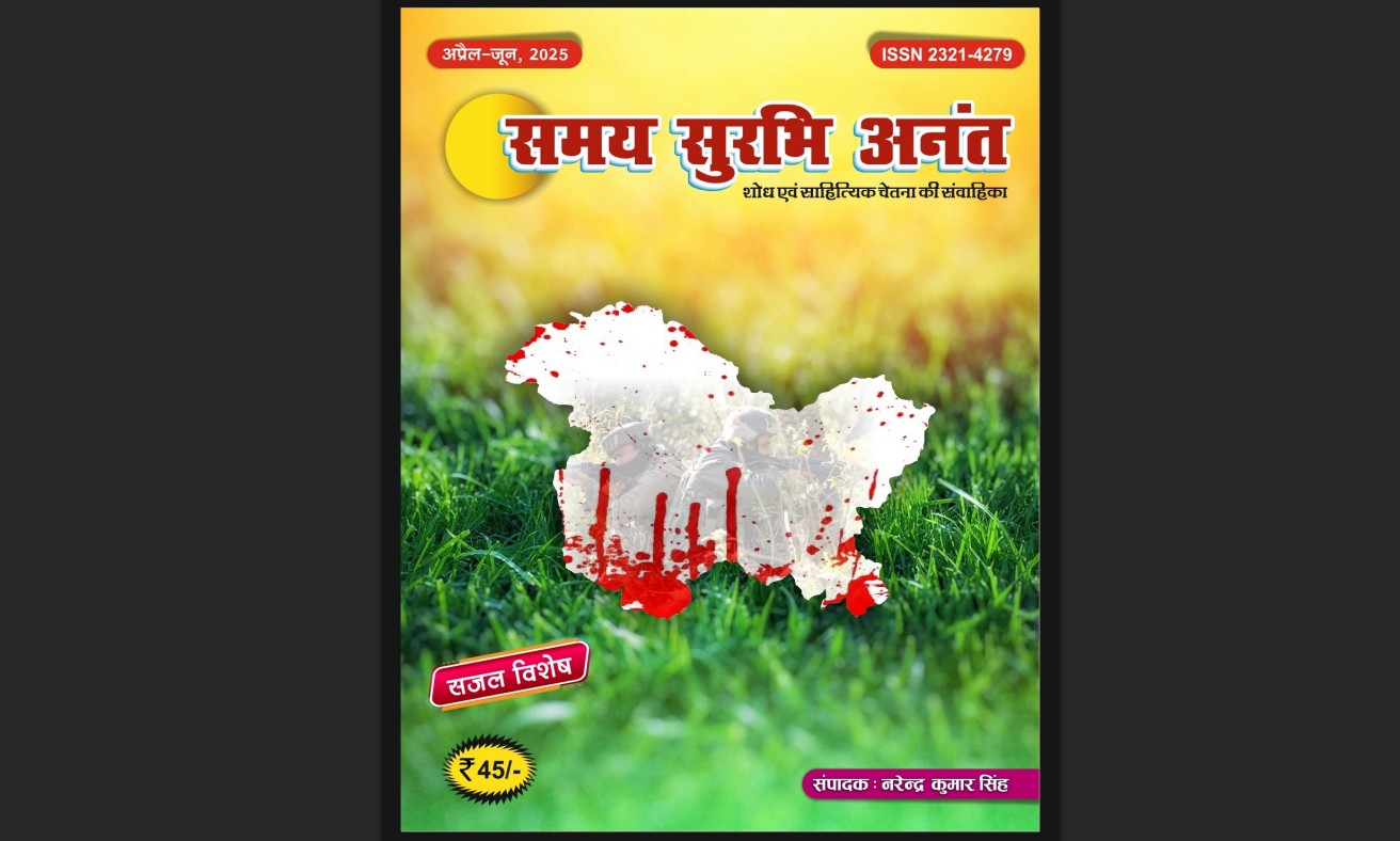 समय सुरभि अनंत: हिंदी साहित्य की वैचारिक और आत्मीय जड़ों से जुड़ी त्रैमासिक पत्रिका