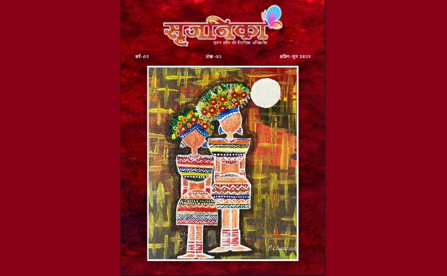 सृजनिका: साहित्य का एक मौन लेकिन जीवित संवाद