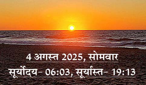 जैन धर्म: प्रतिदिन पच्चक्खाण- 4 अगस्त 2025, सोमवार!