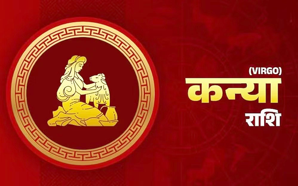 कन्या राशि:- बुधवार 06 अगस्त को कैसा रहेगा आप का दिन