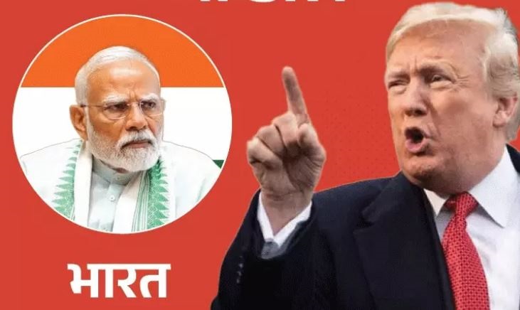 भारत पर ट्रम्प का 50 प्रतिशत टैरिफ, 25 प्रतिशत आज से लगेगा