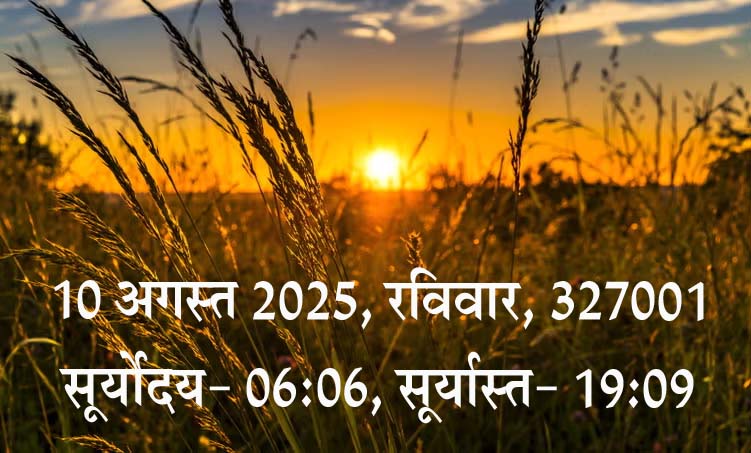 जैन धर्म: प्रतिदिन पच्चक्खाण- 10 अगस्त 2025, रविवार!