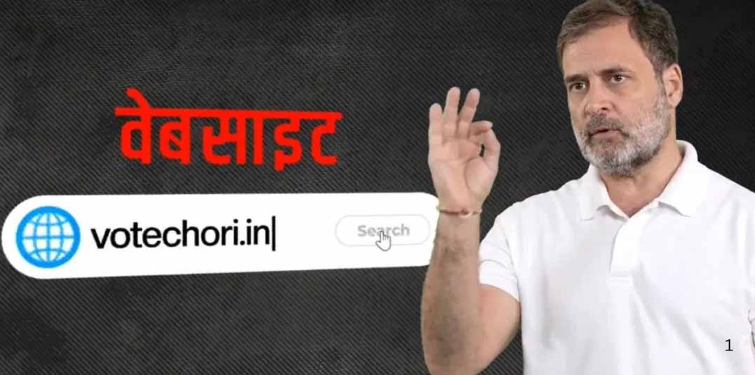 वोट चोरी पर राहुल गांधी ने लॉन्च की वेबसाइट