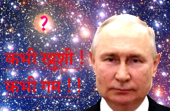 व्लादिमीर पुतिन: छोटे विरोधी, बड़ी परेशानी का सबब, अभी समय अच्छा, अड़े रहे तो घाटे में रहेंगे!