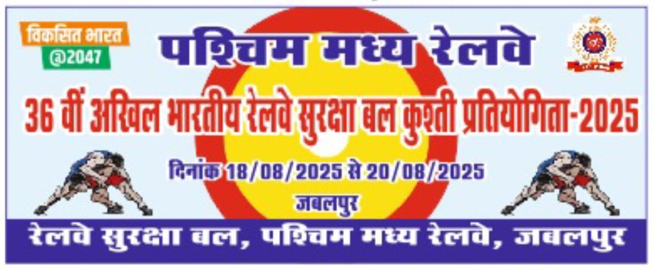 जबलपुर- 36वीं अखिल भारतीय आरपीएफ कुश्ती प्रतियोगिता-2025 का आयोजन, 18 को उद्घाटन
