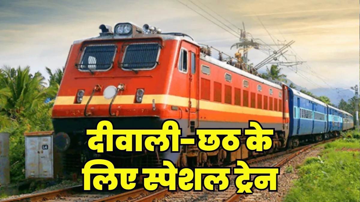 दिवाली और छठ पूजा पर सरकार का बड़ा ऐलान: चलेंगी 12,000 से अधिक स्पेशल ट्रेनें, वापसी टिकट पर 20% छूट