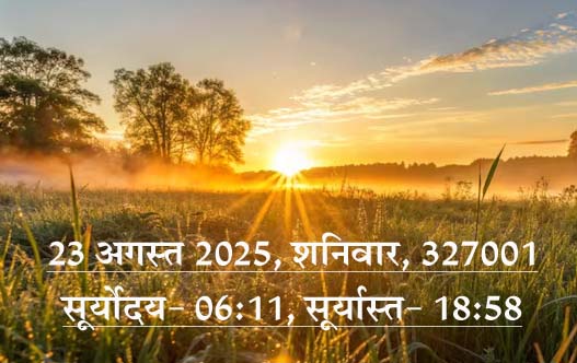 जैन धर्म : प्रतिदिन पच्चक्खाण- 23 अगस्त 2025, शनिवार!