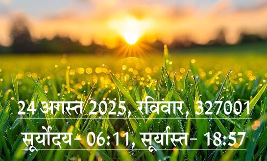 जैन धर्म: प्रतिदिन पच्चक्खाण- 24 अगस्त 2025, रविवार!