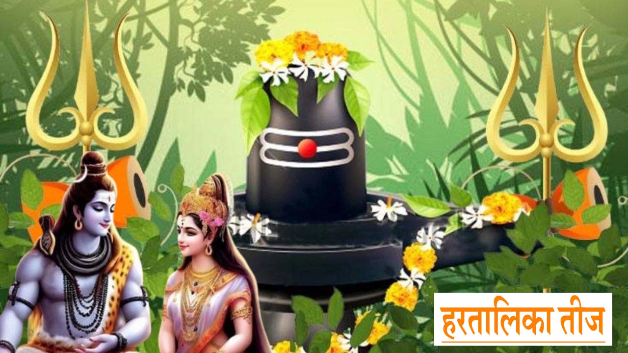 Aaj Ka Din : मंगलवार, 26 अगस्त 2025, वैवाहिक सुख एवं संतान की प्राप्ति हेतु हरतालिका व्रत एवं पूजा!