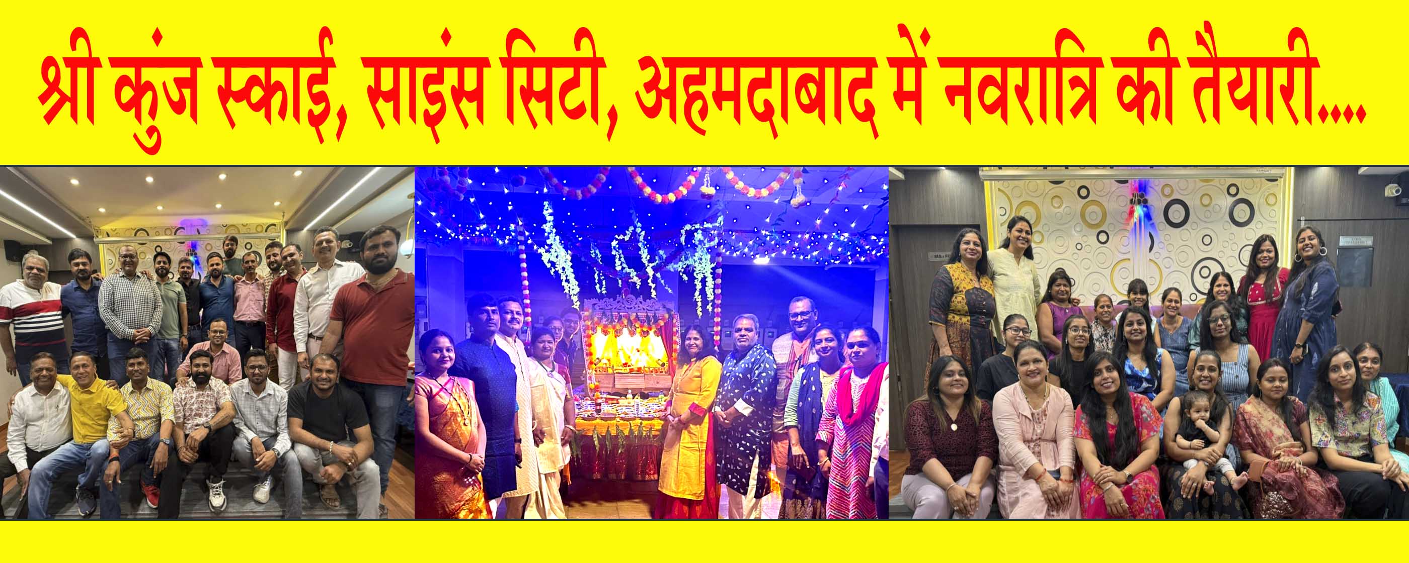 श्रीकुंज स्काई, अहमदाबाद में नवरात्रि में सांस्कृतिक कार्यक्रमों की धूम रहेगी!