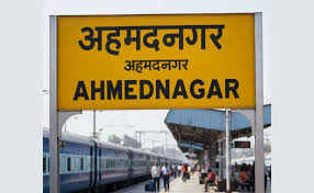 रेलवे ने अहमदनगर स्टेशन का बदला नाम, अब अहिल्यानगर होगा, सरकार ने लगाई मुहर