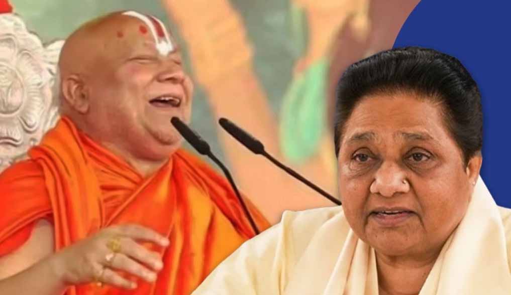 बसपा प्रमुख मायावती, जगद्गुरु रामभद्राचार्य के बयान पर नाराज