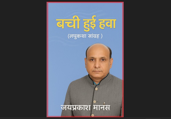 बची हुई हवा: लघुकथाओं की संक्षिप्तता में समकालीन जीवन का विराट और धड़कता दस्तावेज़