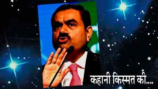 गौतम अडानी: जन्म कुंडली में लग्न प्रबल है, इसलिए बड़े-बड़े लोग गौतम अडानी के लिए काम करेंगे!