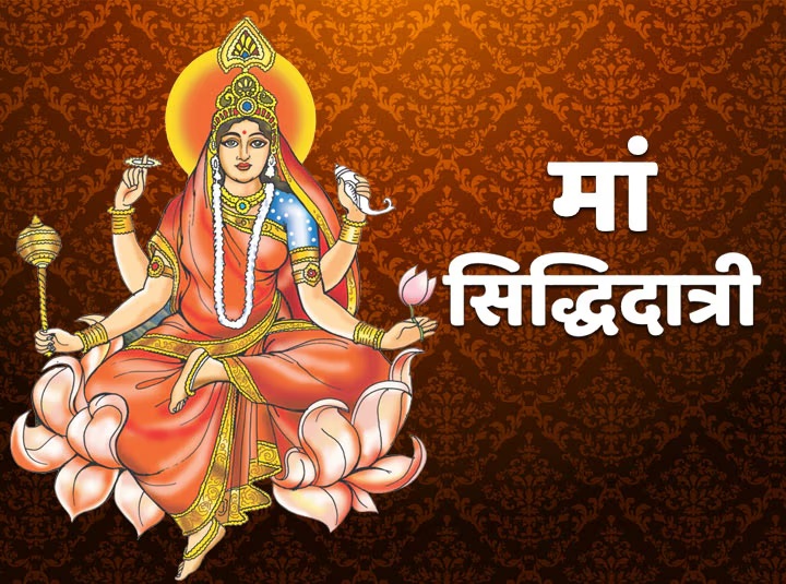 शारदीय नवरात्रि 2025 - माँ सिद्धिदात्री की पूजा विधि और कन्या पूजन का महत्व किस दिन करे पूजा हवन तथा कन्या भोज