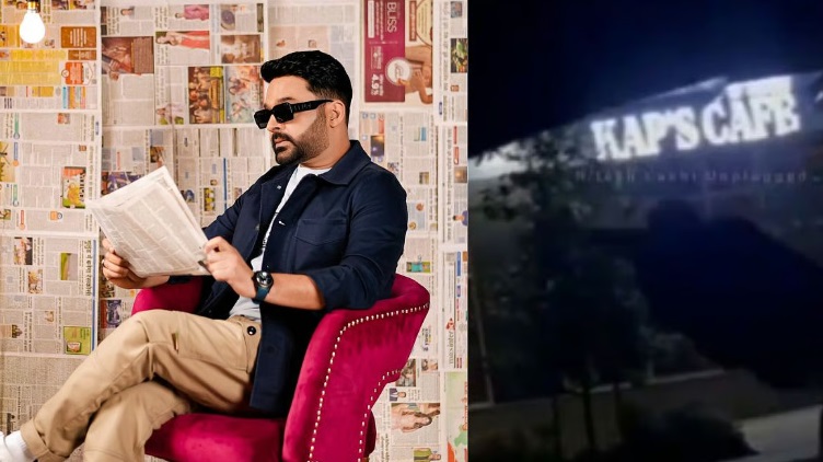 कनाडा में कपिल शर्मा के कैफे पर तीसरी बार फायरिंग हुई, लॉरेंस बिश्नोई गैंग ने हमले की जिम्मेदारी ली