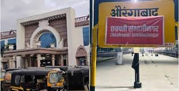 औरंगाबाद रेलवे स्टेशन का नाम बदला अब छत्रपति संभाजीनगर हुआ, दक्षिण मध्य रेलवे का ऐलान