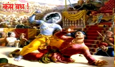 कंस-वध: अत्याचार से परेशान हैं तो श्रीकृष्ण की आराधना करें!