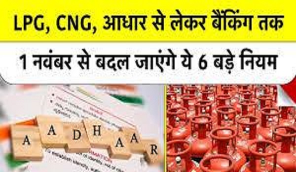 1 नवम्बर से आधार से लेकर बैंक तक, होंगे ये बड़े बदलाव, आपकी जेब पर पड़ेगा सीधा असर