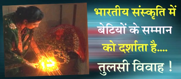 AajKaDin: 2 नवम्बर 2025,भारतीय संस्कृति में बेटियों के सम्मान को दर्शाता है.... तुलसी विवाह!