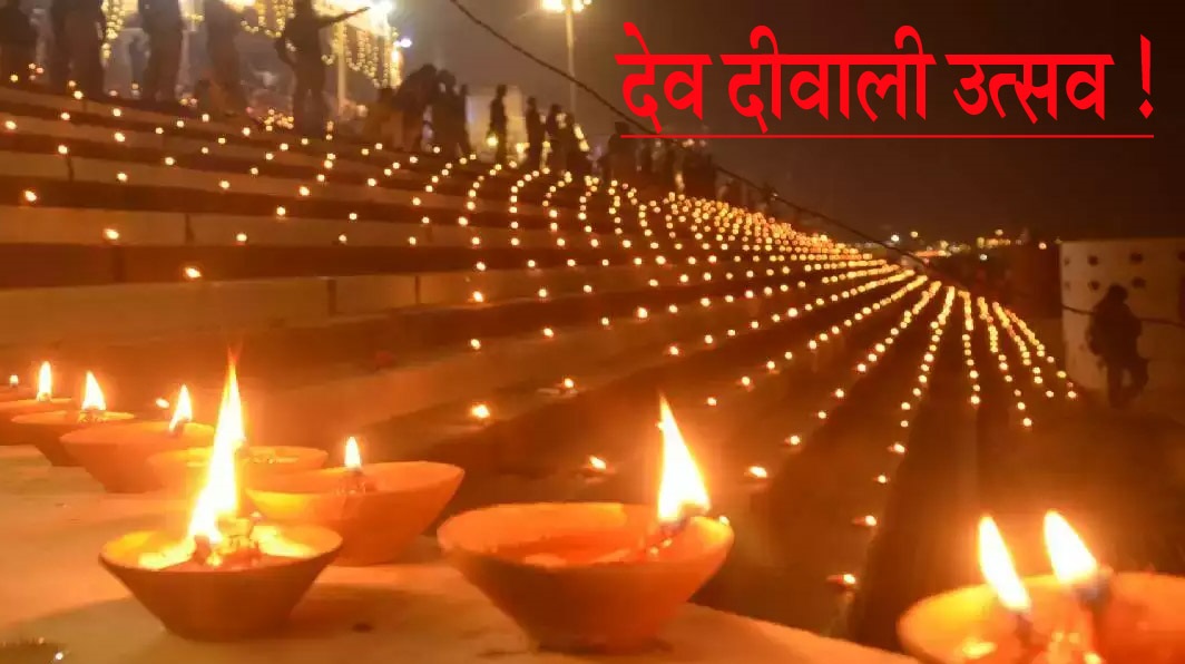 AajKaDin: 5 नवम्बर 2025, देव दीवाली, भगवान शिव की त्रिपुरासुर दैत्य पर विजयोपलक्ष में त्रिपुरोत्सव!