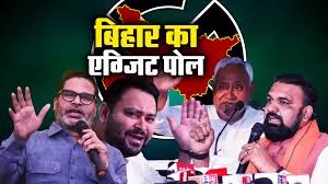 बिहार : इस एग्जिट पोल में तेजस्वी को मिल रही बड़ी बढ़त, इतनी सीटों से पिछड़ सकता है एनडीए