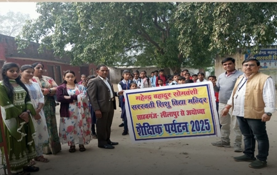 विद्यार्थियों को अयोध्या धाम का दर्शन, अभिभावकों ने विद्यालय प्रबंधन की सराहना की