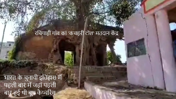 वोट चोरी के पुराने ज़ख्मों से उपजा नया अविश्वास, बेगूसराय के रचियाही से शुरू होकर भारतीय चुनावी भूगोल को बदल दिया