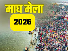 प्रयागराज में इस तारीख से लग रहा माघ मेला, जानिए पवित्र स्नान तिथियां और इसका धार्मिक महत्व