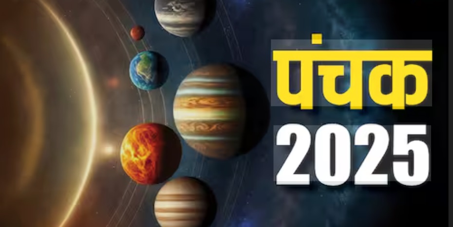 27 नवंबर गुरुवार दोपहर 2 बजकर 7 मिनट पर पंचक का प्रवेश, महत्वपूर्ण कार्य टालने की सलाह