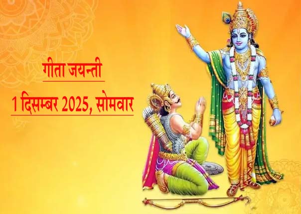 AajKaDin: 29 नवम्बर 2025, गीता जयंती: भगवान श्रीकृष्ण ने अर्जुन को भगवद् गीता का उपदेश दिया था!