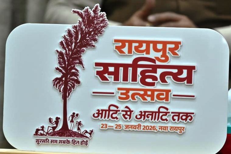 रायपुर साहित्य उत्सव 2026: कॉलेज के विद्यार्थियों के लिए सभी जिलों में होगीं कविता-कहानी प्रतियोगिताएं