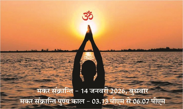 AajKaDin: 14 जनवरी 2026, शुभ कार्यों के लिए लाभप्रद समय का संदेश दे रही... मकर संक्रांति!