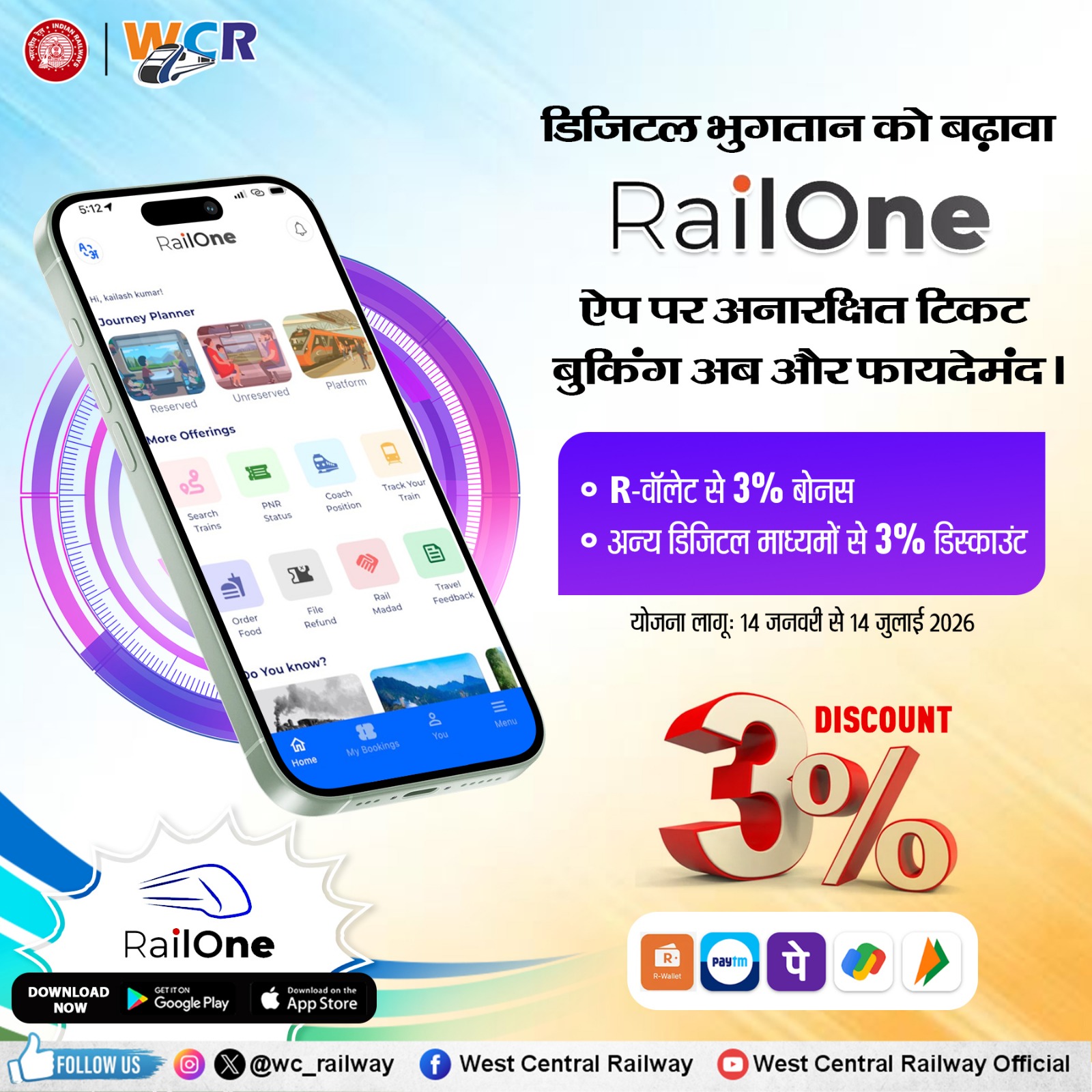 रेलवन ऐप से अनारक्षित टिकट पर डिजिटल भुगतान से मिलेगी 3 प्रतिशत की छूट, 14 जनवरी से लागू