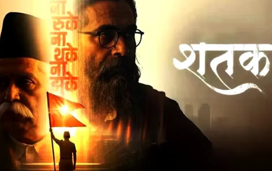 आरएसएस पर बनी फिल्म शतक मध्य प्रदेश में टैक्स फ्री, मुख्यमंत्री ने की घोषणा