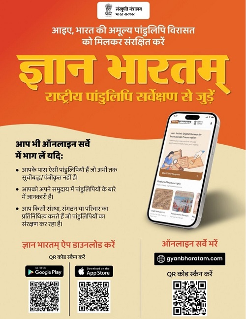 छत्तीसगढ़ में ‘ज्ञानभारतम’ पांडुलिपि सर्वेक्षण अभियान को मिली रफ्तार, हजारों विरासत दस्तावेज़ हो रहे संरक्षित