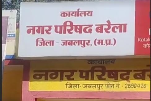 जबलपुर के बरेला नगर परिषद में भर्ती घोटाला, आरटीआई से खुलासा, मनमाने पद बांटे गए