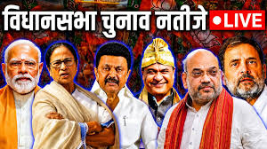 विधानसभा चुनाव मतगणना : बंगाल में भाजपा को बहुमत, रुझानों में टीएमसी पीछे, तमिलनाडु में थलापति विजय का तूफान