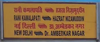 रानी कमलापति-निजामुद्दीन और नई दिल्ली-डॉ आंबेडकर नगर एक्सप्रेस में बढ़ेंगे एसी कोच
