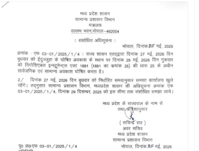 एमपी में ईद की छुट्टी अब 28 मई को, पहले 27 मई को अवकाश घोषित हुआ था बैंक भी बंद रहेंगे